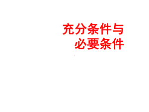 12充分条件与必要条件课件.ppt