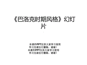 《巴洛克时期风格》幻灯片课件.ppt