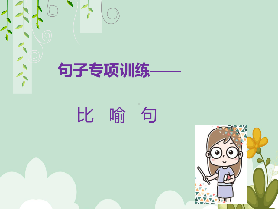 二年级下册语文(比喻句专项训练)专项训练人教部编版课件.ppt_第1页