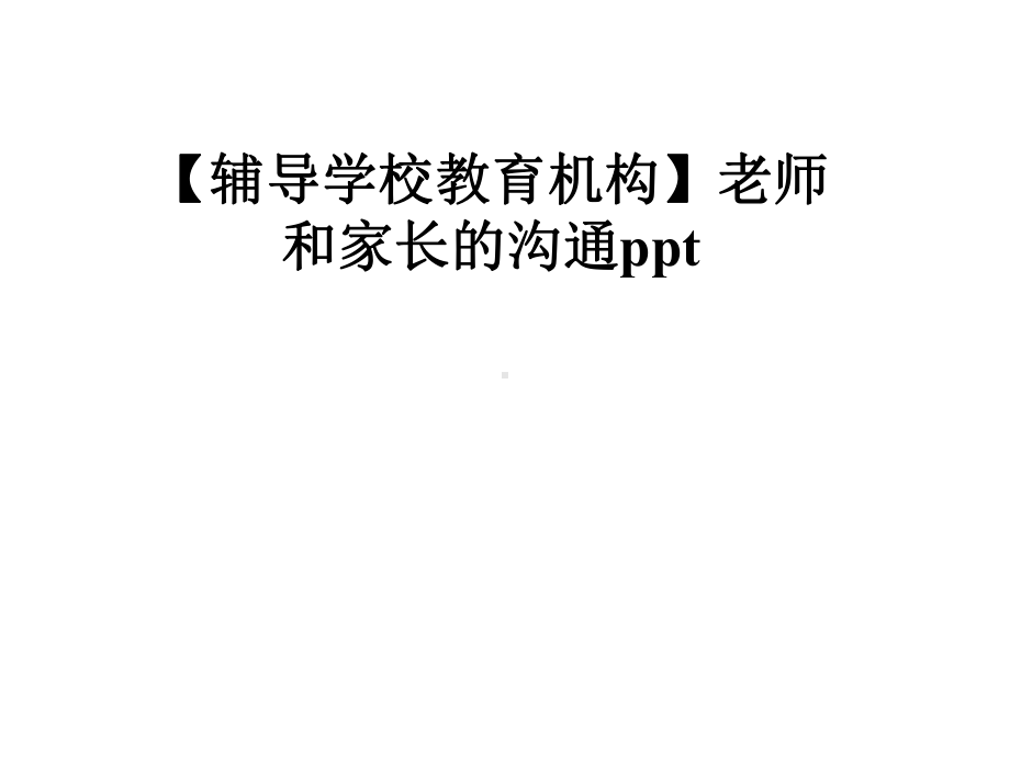 （辅导学校教育机构）老师和家长的沟通课件.pptx_第1页