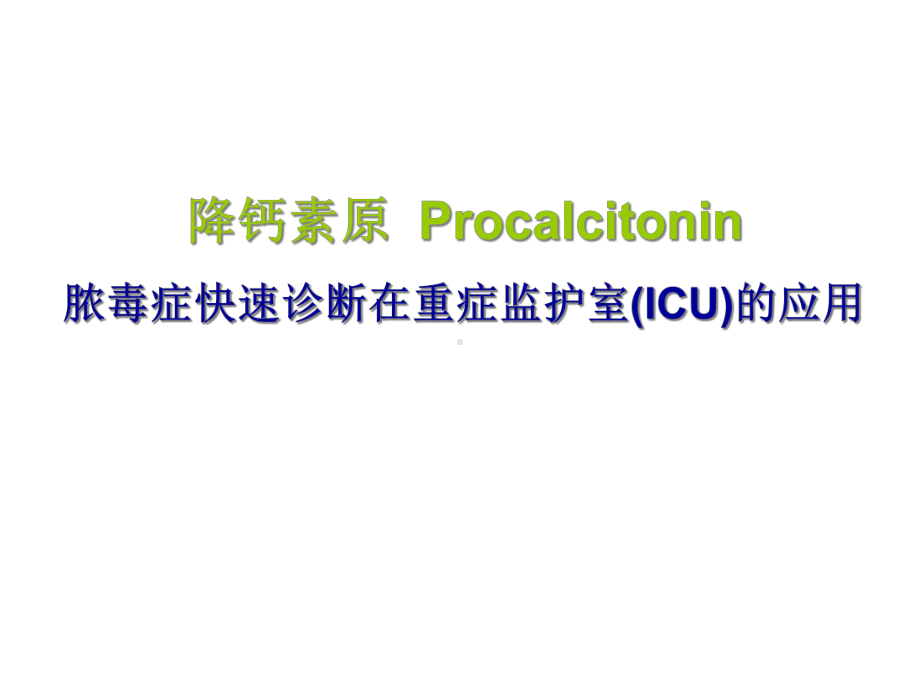 PCT在ICU的应用医学课件.ppt_第1页