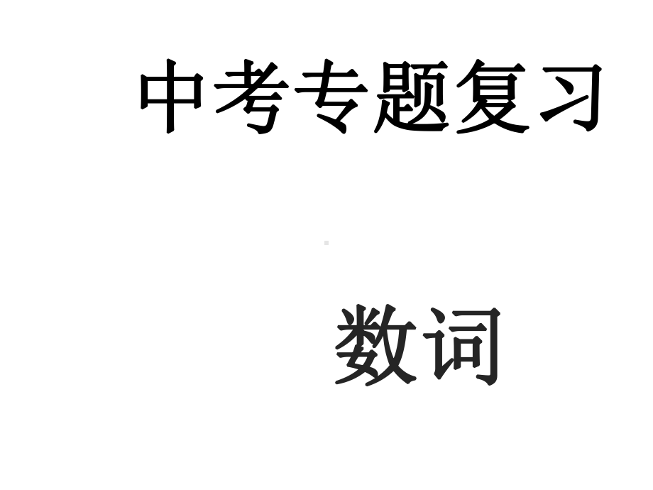 中考英语专题复习数词(共19张)课件.ppt_第1页