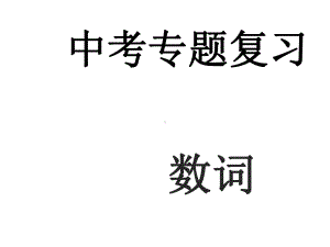 中考英语专题复习数词(共19张)课件.ppt