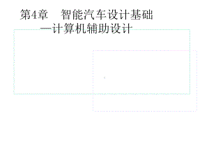 zifeng教你学做智能车挑战飞思卡尔之4计算机辅助设课件.ppt