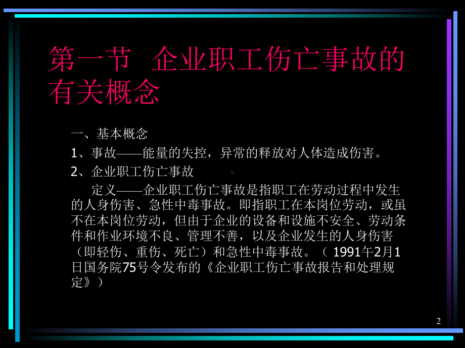 企业伤亡事故管理.ppt_第2页