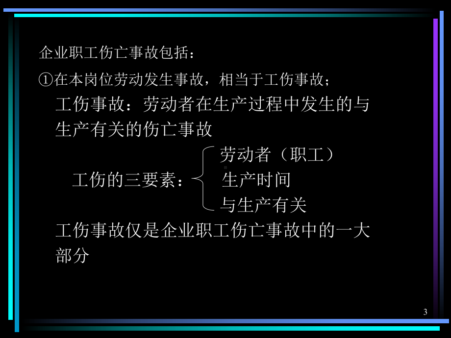 企业伤亡事故管理.ppt_第3页