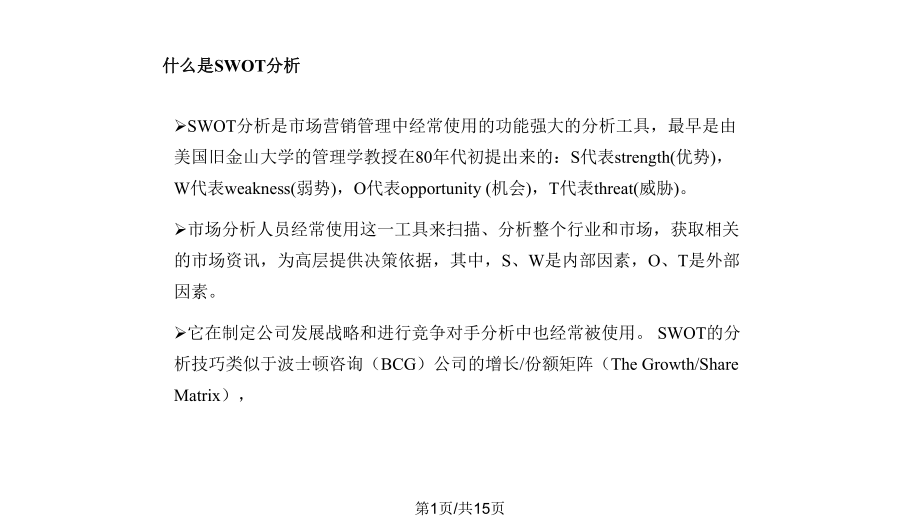 SWOT分析法的超级模板课件.pptx_第1页