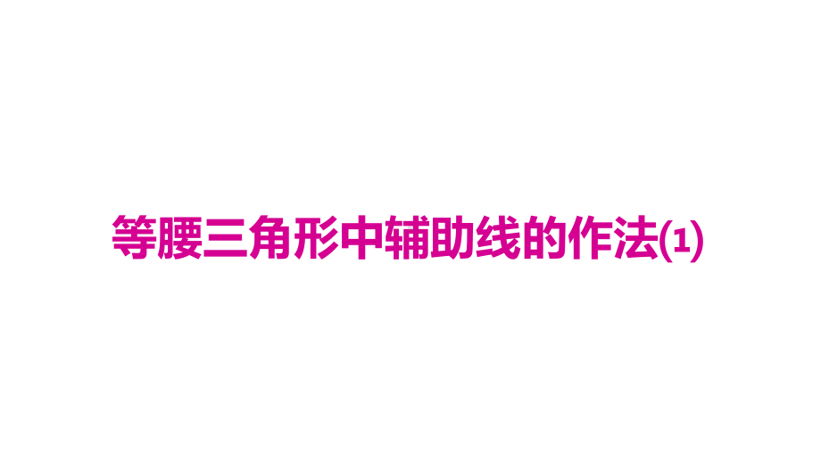 人教八年级数学上册4等腰三角形中辅助线的作法课件.ppt_第1页