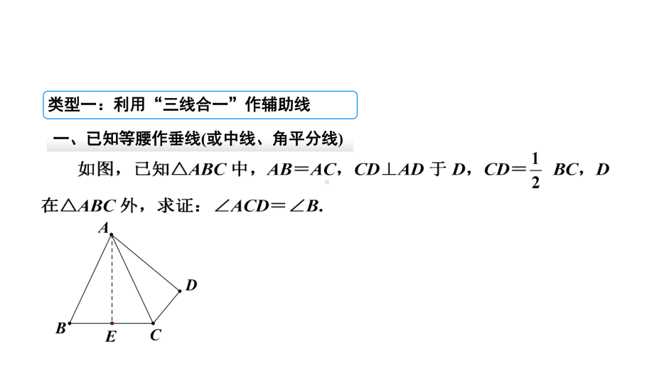 人教八年级数学上册4等腰三角形中辅助线的作法课件.ppt_第3页