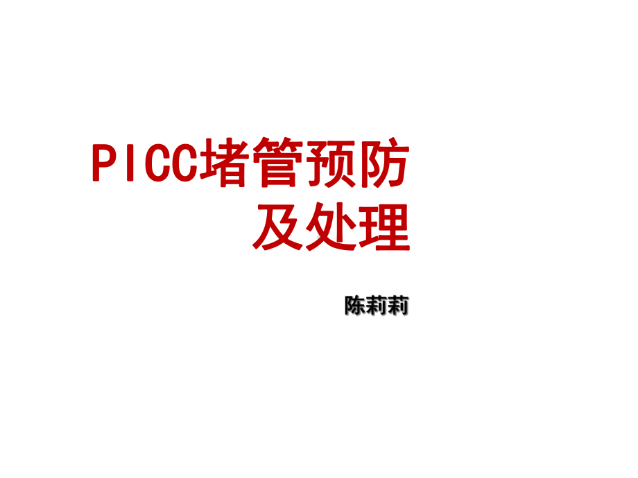 picc导管堵塞的预防及处理课件.ppt_第1页