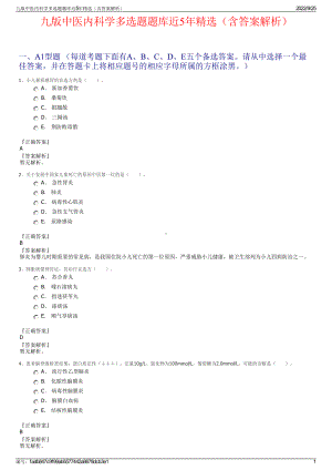 九版中医内科学多选题题库近5年精选（含答案解析）.pdf