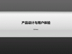 产品设计与用户体验timwu课件.ppt