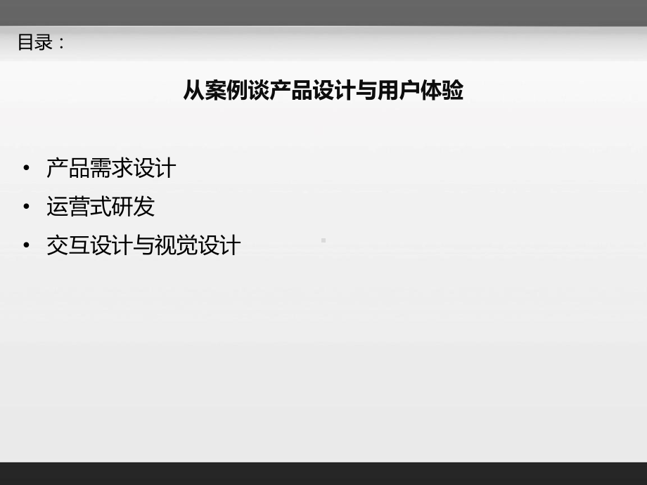 产品设计与用户体验timwu课件.ppt_第2页