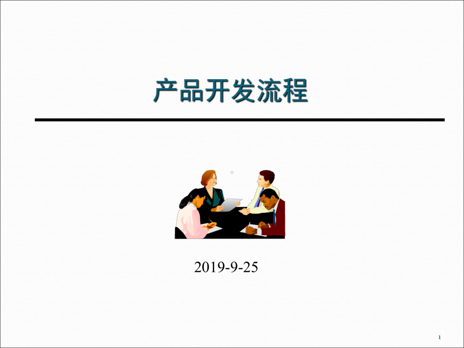 产品开发流程100923课件.ppt_第1页