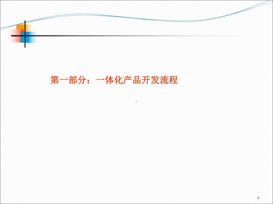 产品开发流程100923课件.ppt_第2页