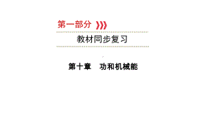 2021年云南省中考物理复习教材梳理第十章功和机械能课件.ppt