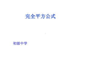 （说课）完全平方公式课件.ppt