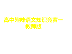 2020高中语文趣味知识竞赛一教师版课件.ppt