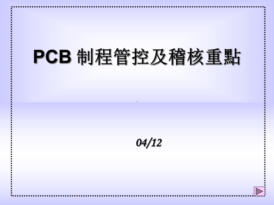 PCB制程管控及审核重点课件.ppt_第1页