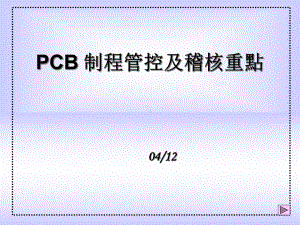 PCB制程管控及审核重点课件.ppt