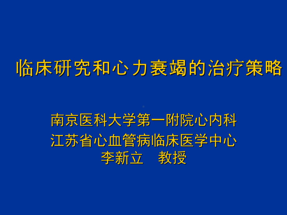 临床研究和心力衰竭的治疗策略医学课件.ppt_第1页