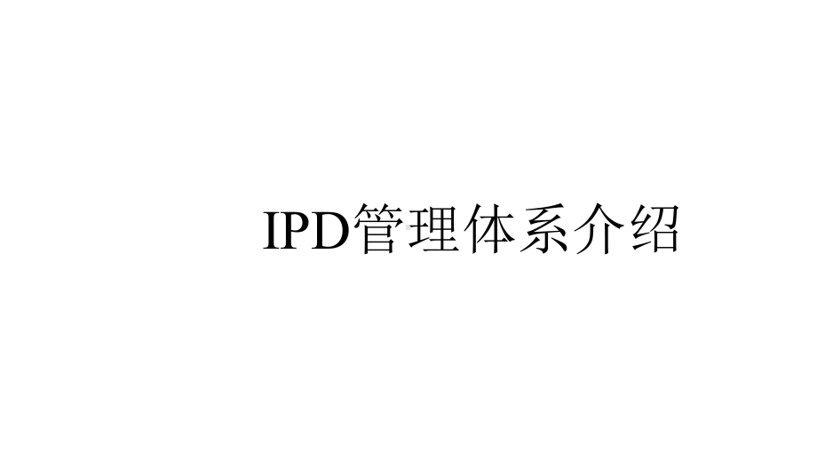 IPD管理体系介绍课件.pptx_第1页