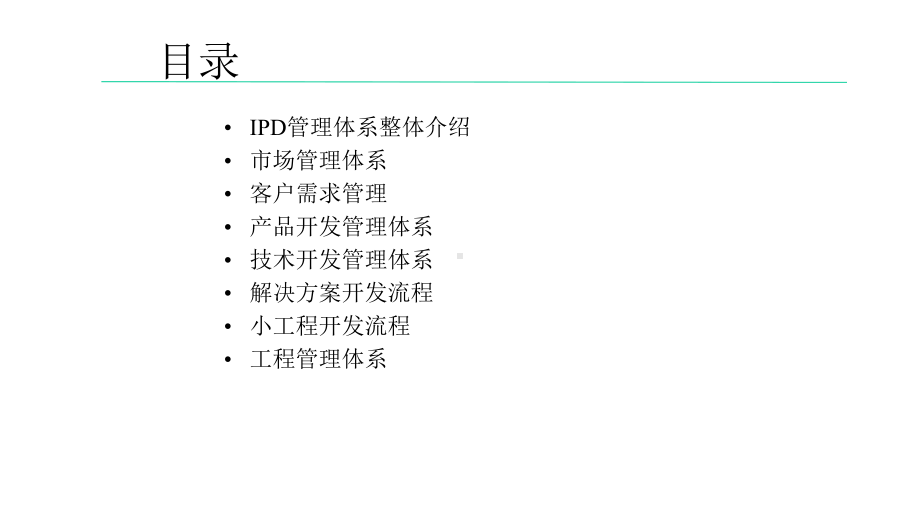 IPD管理体系介绍课件.pptx_第2页