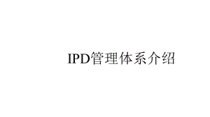 IPD管理体系介绍课件.pptx