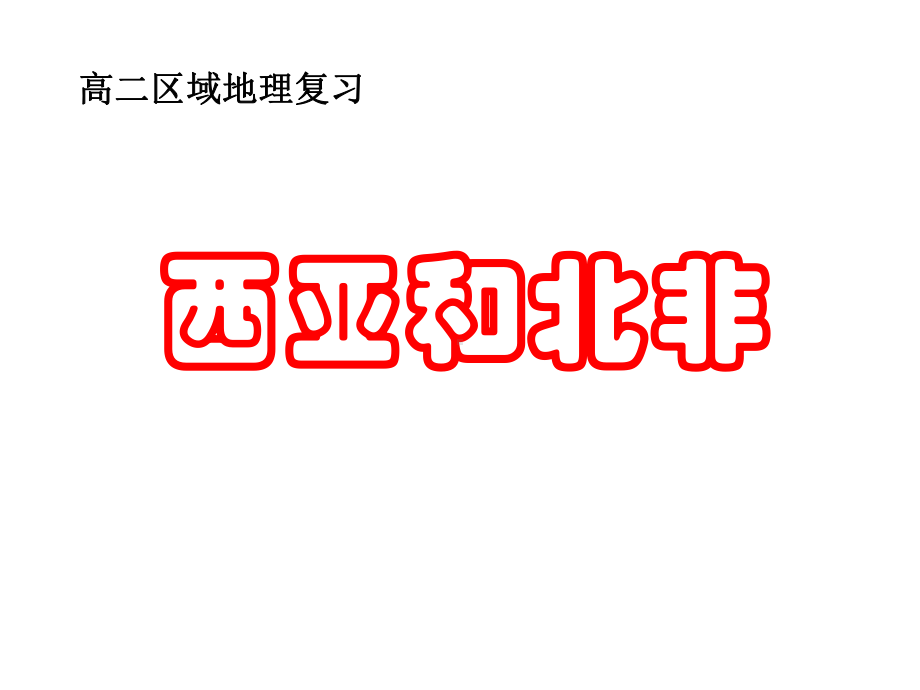 世界地理专题五：西亚和北非课件.ppt_第2页