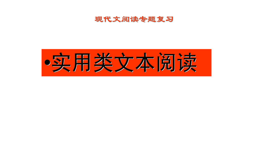 2020高考语文现代文专题复习实用类文本阅读(24张)课件.pptx_第2页