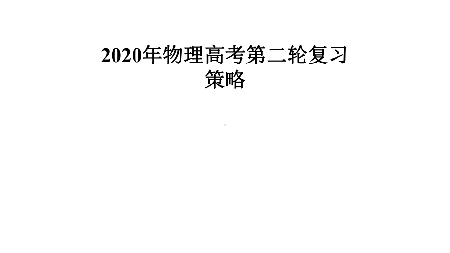 2020年高考物理高三二轮复习策略(共49张)课件.pptx_第1页