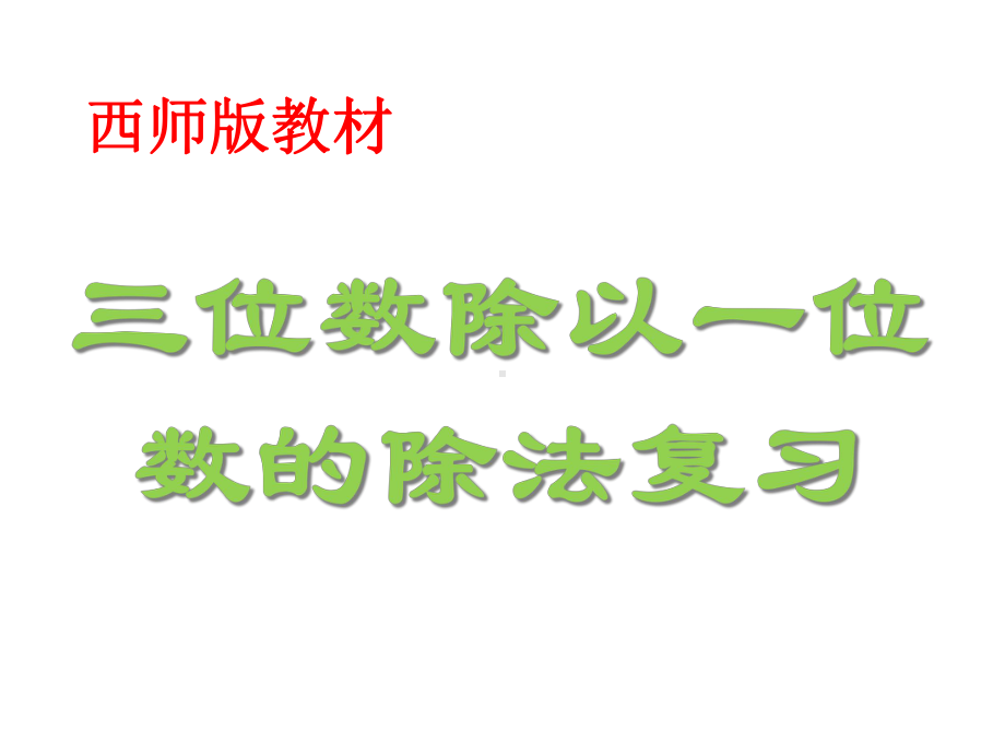 三年级下册数学整理与复习西师大版课件2.ppt_第1页