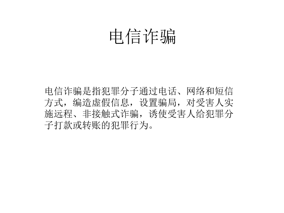 《防诈骗主题班会》模板课件.pptx_第3页