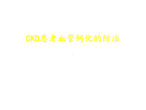 CKD病人血管钙化的防治课件1.ppt