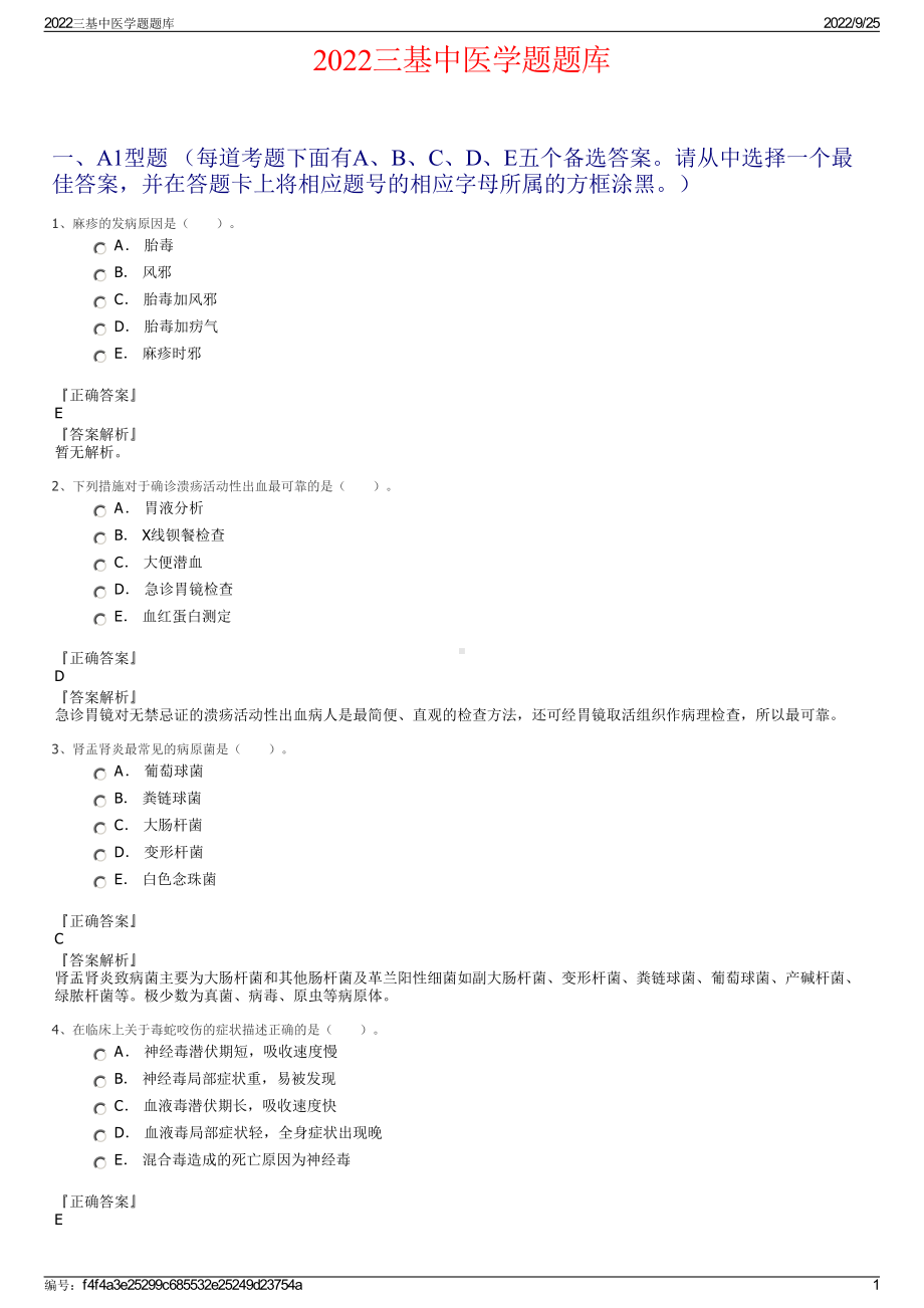 2022三基中医学题题库.pdf_第1页