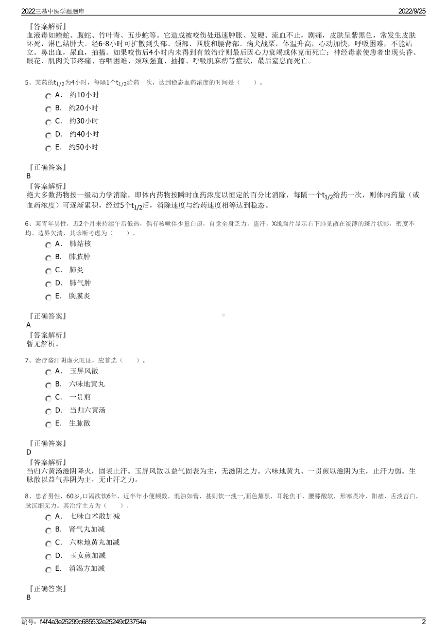 2022三基中医学题题库.pdf_第2页