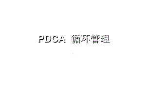 PDCA计划执行检查处理课件.ppt