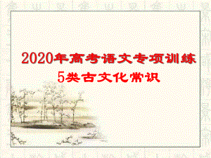 2020年高考语文专项训练5类古文化常识课件.ppt