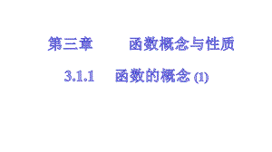 2020人教版新课程第三章311函数的概念课件1.pptx