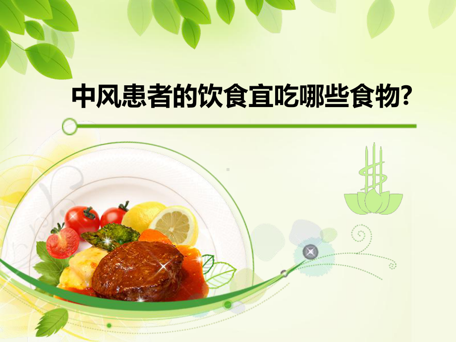 中风病人的饮食管理课件.ppt_第3页