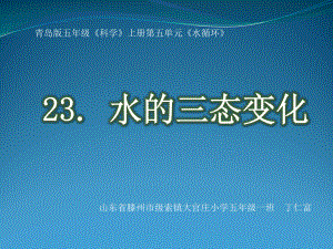 五上23水的三态变化课件.ppt