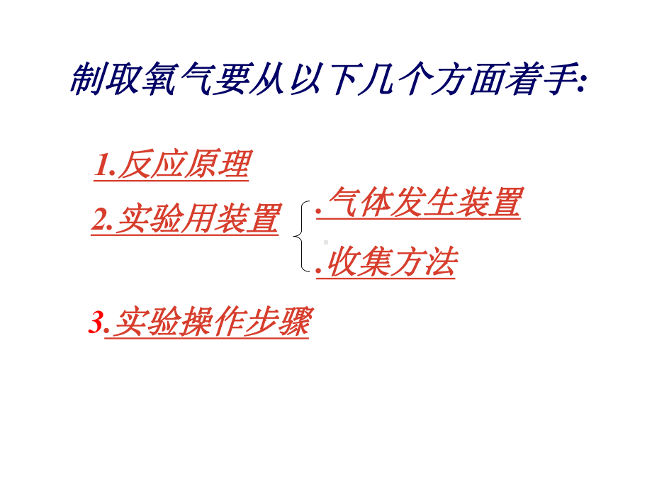 人教版九年级化学上册第二单元《氧气的实验室制取》课件.pptx_第3页