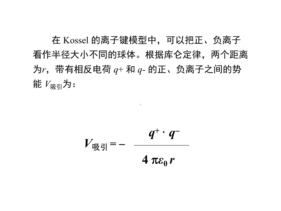 2020高中化学离子键及离子化合物的性质课件.ppt_第3页