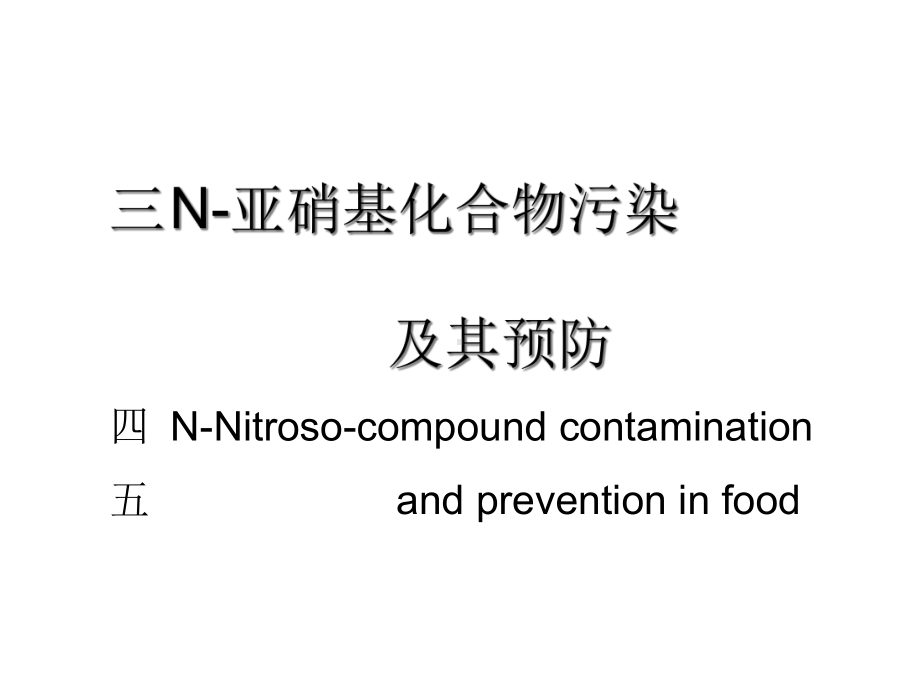 N亚硝基化合物污染及其预防课件.ppt_第1页