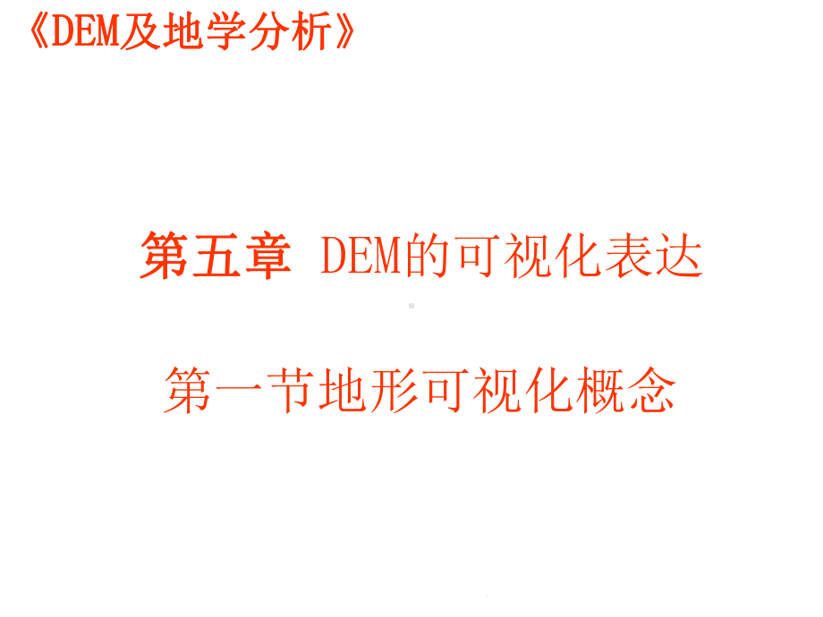 DEM的可视化表达(共56张)课件.pptx_第1页