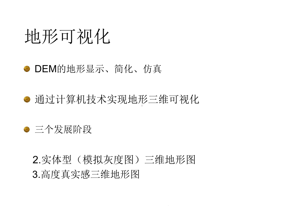 DEM的可视化表达(共56张)课件.pptx_第3页