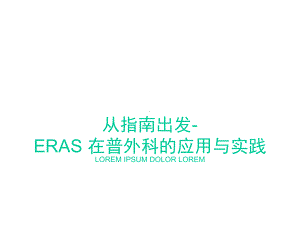 《术后快速康复ERAS在普外科的应用与实践》讲稿课件.ppt