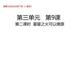 五年级下册道德与法治星星之火可以燎原人教部编版课件.ppt