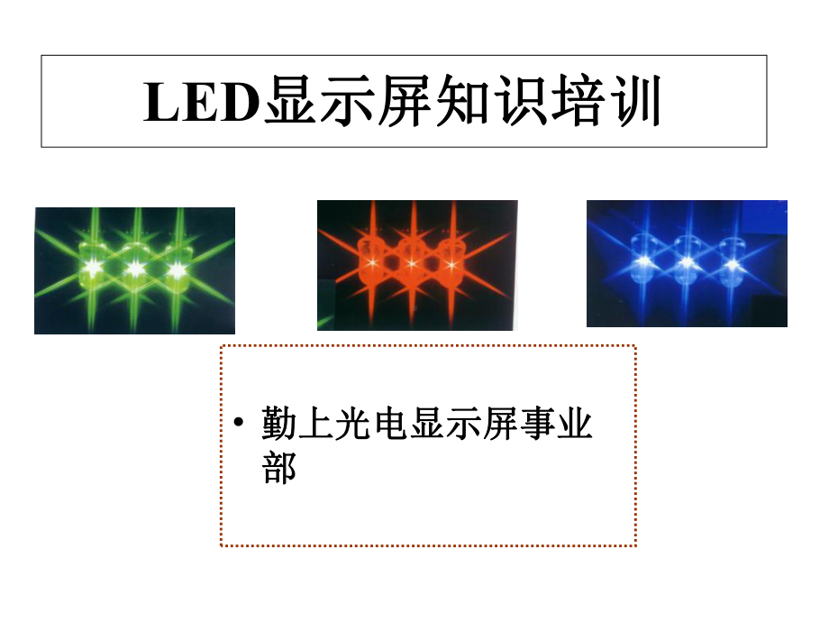 《LED显示屏基础知识培训》50514课件.ppt_第1页