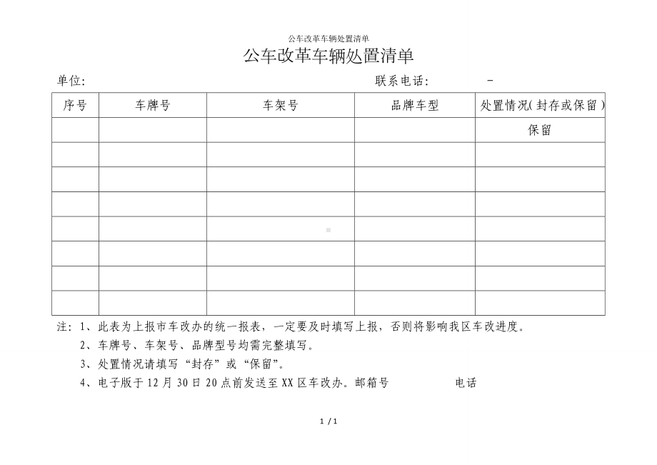 公车改革车辆处置清单参考模板范本.doc_第1页